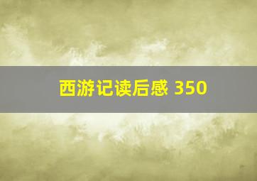 西游记读后感 350